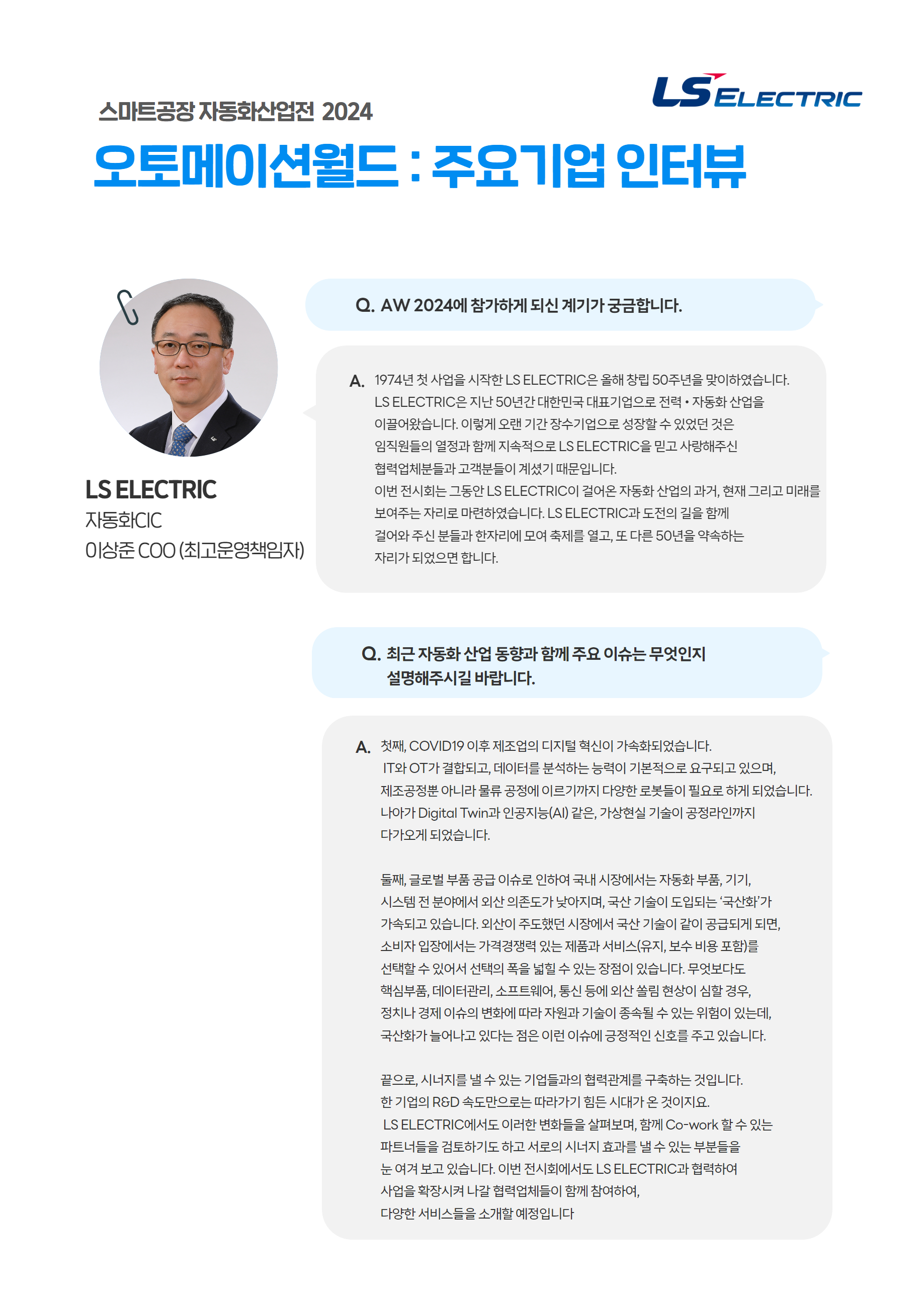 스마트공장 · 자동화산업전