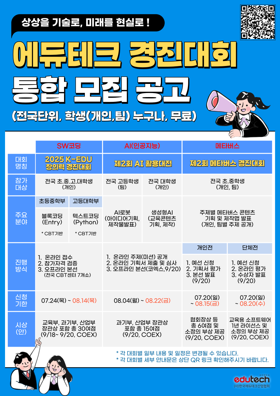 에듀테크경진대회통합공고.png