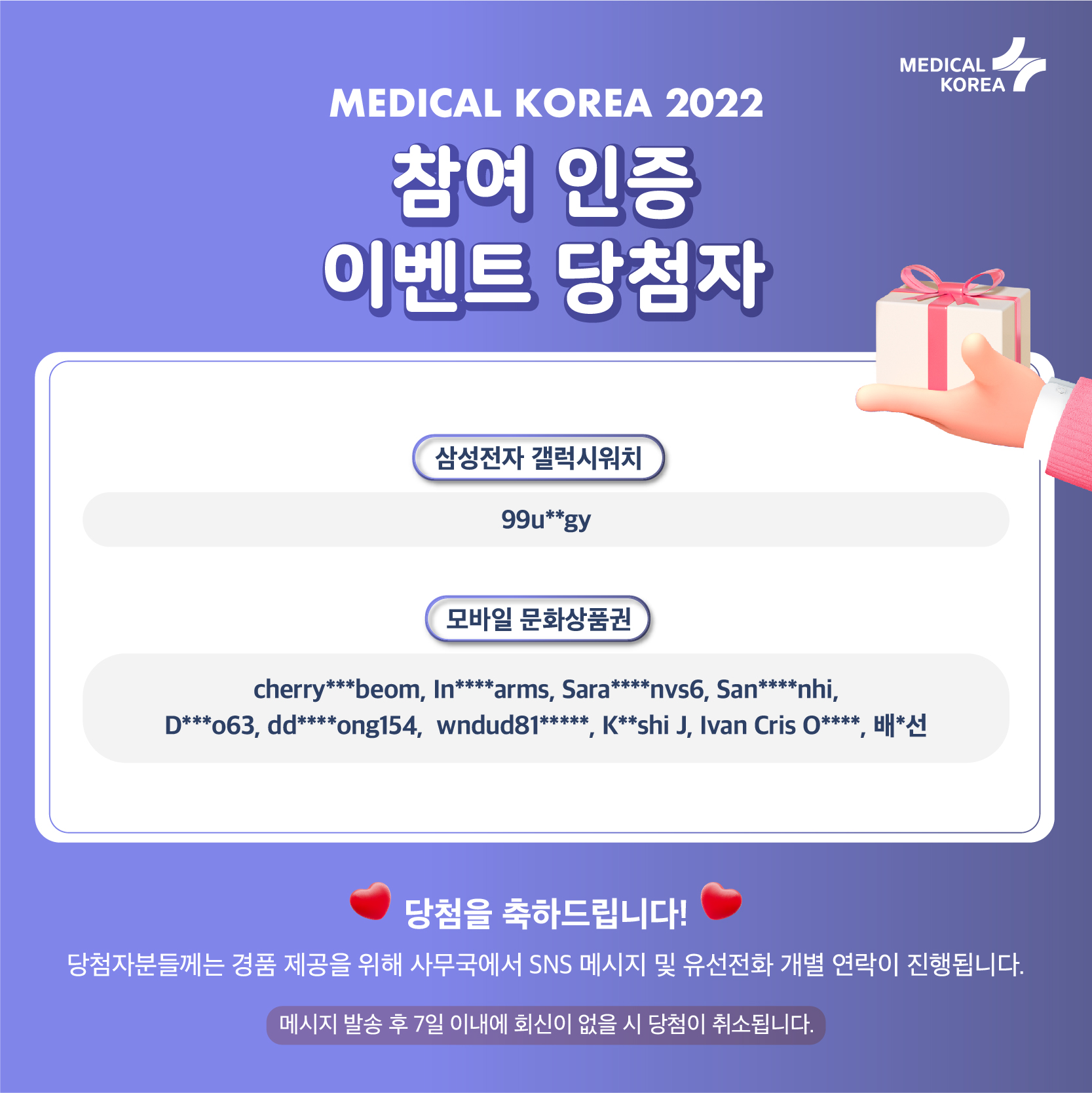 이벤트 당첨 안내] 참여 인증 이벤트 당첨자 발표 - 메디컬코리아 2025